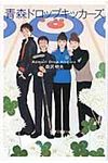 青森ドロップキッカ-ズ - 圖片 1