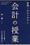 世界一わかりやすい会計の授業 - 圖片 1