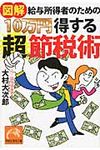 図解給与所得者のための10万円得する超節税術 祥伝社黄金文庫 Gお19-1(文庫) - 圖片 1