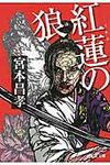 紅蓮の狼(文庫) - 圖片 1