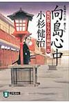 向島心中 祥伝社文庫 こ17-18(文庫) - 圖片 1
