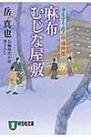 麻布むじな屋敷(文庫) - 圖片 1