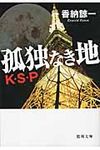 孤独なき地K・S・P(文庫) - 圖片 1