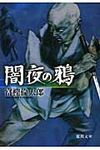 闇夜の鴉(文庫) - 圖片 1