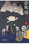沙門空海唐の国にて鬼と宴す 巻ノ1(文庫) - 圖片 1