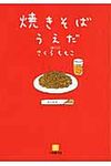 焼きそばうえだ(文庫) - 圖片 1