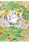 ぬるい生活 朝日文庫 む8-3(文庫) - 圖片 1