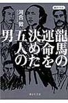 龍馬の運命を決めた五人の男 静山社文庫 A-か-2-1(文庫) - 圖片 1