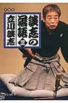 談志の落語 3 静山社文庫 C-た-1-3(文庫) - 圖片 1