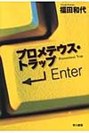プロメテウス・トラップ ハヤカワ・ミステリワ-ルド - 圖片 1