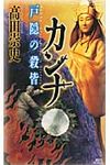 カンナ 戸隠の殺皆 - 圖片 1