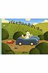 大型絵本>バムとケロのおかいもの - 圖片 1