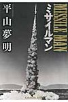 ミサイルマン 光文社文庫 ひ14-2(文庫) - 圖片 1