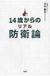 14歳からのリアル防衛論 - 圖片 1