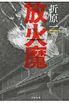放火魔(文庫) - 圖片 1