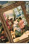 天才たちの値段(文庫) - 圖片 1