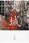 火城(文庫) - 圖片 1