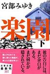 楽園 下(文庫) - 圖片 1