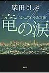 竜の涙 - 圖片 1