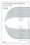 Self-reference engine ハヤカワ文庫 JA985(文庫) - 圖片 1