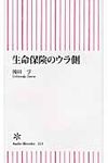 生命保険のウラ側 - 圖片 1