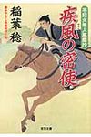 疾風の密使(文庫) - 圖片 1