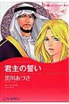 君主の誓い - 圖片 1