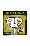 目も手も足もよくしゃべる - 圖片 1