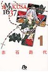 AMAKUSA 1637 第1巻(文庫) - 圖片 1