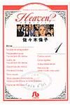 Heaven? 1 小学館文庫 さF-6(文庫) - 圖片 1