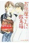 お花屋さんに救急箱 プラチナ文庫 2466(文庫) - 圖片 1