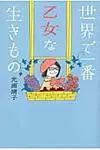 世界で一番乙女な生きもの - 圖片 1