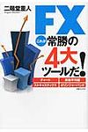 FXこれが常勝の4大ツ-ルだ! - 圖片 1