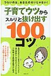 子育てウツからスルリと抜け出す100のコツ - 圖片 1