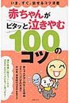 赤ちゃんがピタッと泣きやむ100のコツ - 圖片 1