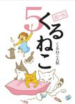 くるねこ 其の5 - 圖片 1