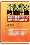 不動産の時価評価 - 圖片 1