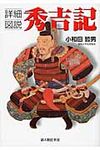 詳細図説秀吉記 - 圖片 1