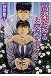高潔であるということ(文庫) - 圖片 1