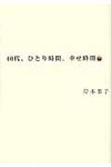 40代、ひとり時間、幸せ時間 - 圖片 1