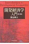 開発経済学入門(第3版) - 圖片 1