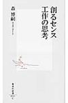 創るセンス工作の思考 集英社新書 0531C - 圖片 1