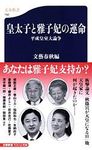 皇太子と雅子妃の運命 - 圖片 1