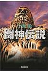 闘神伝説 4 集英社文庫 こ28-9(文庫) - 圖片 1