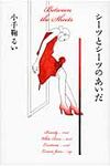 シ-ツとシ-ツのあいだ - 圖片 1