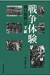 戦争体験 - 圖片 1