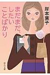 まだまだ、したいことばかり(文庫) - 圖片 1