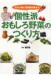 個性派おもしろ野菜のつくり方 - 圖片 1