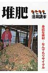 堆肥とことん活用読本 - 圖片 1
