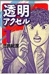 透明アクセル 1 - 圖片 1